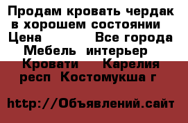 Продам кровать-чердак в хорошем состоянии › Цена ­ 9 000 - Все города Мебель, интерьер » Кровати   . Карелия респ.,Костомукша г.